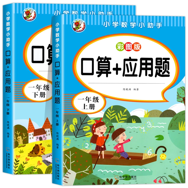一二年级口算+应用题上下册小学数学思维专项训练人教版同步练习