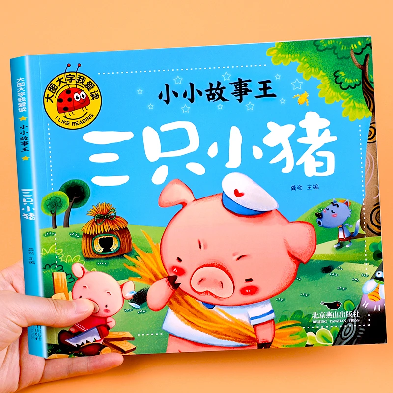 三只小猪儿童故事绘本大图大字注音版幼儿园一二年级小学课外书