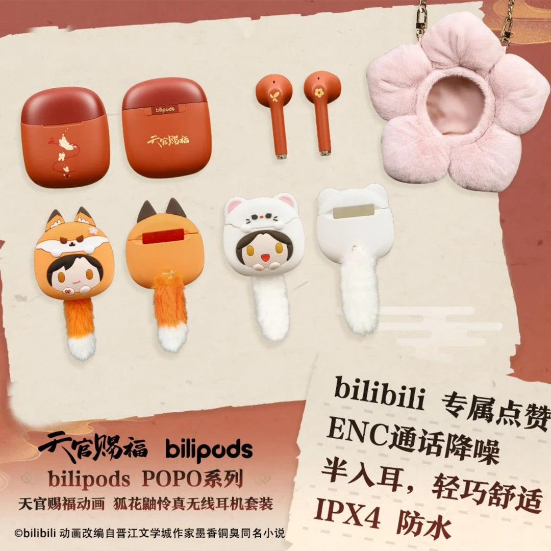 哔哩哔哩 bilipods POPO天官赐福狐花鼬怜真无线耳机套装