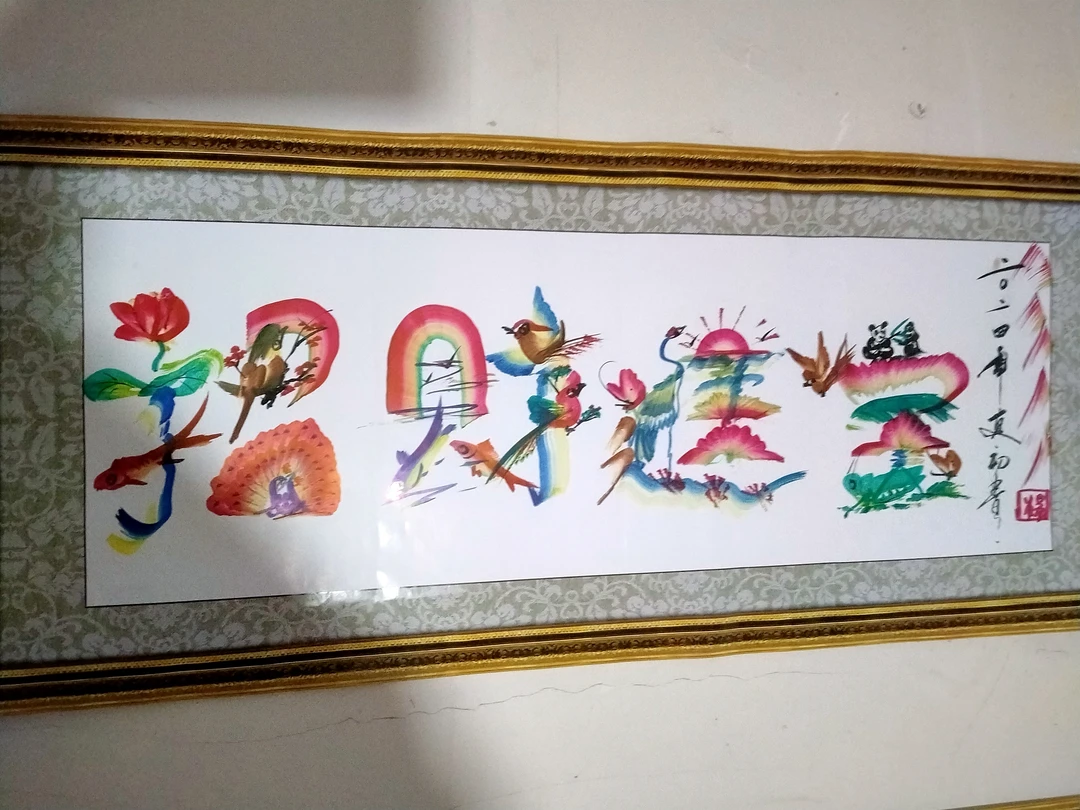 花鸟字，寓意吉祥，值得拥有！