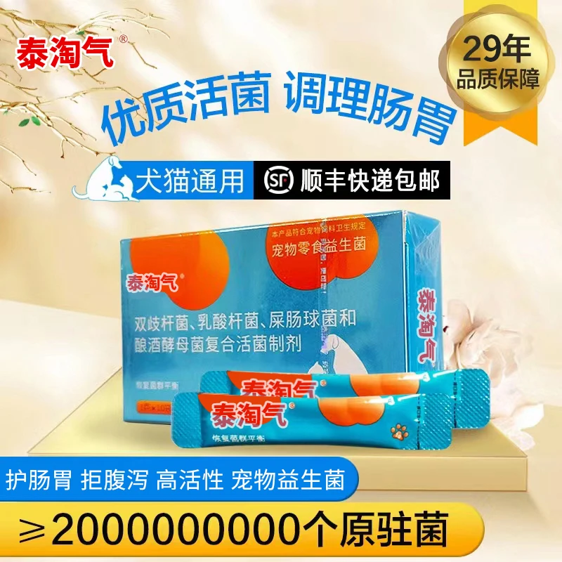 泰淘气【益生菌】 养宠必备  冷藏四联活菌，调节宠物肠胃