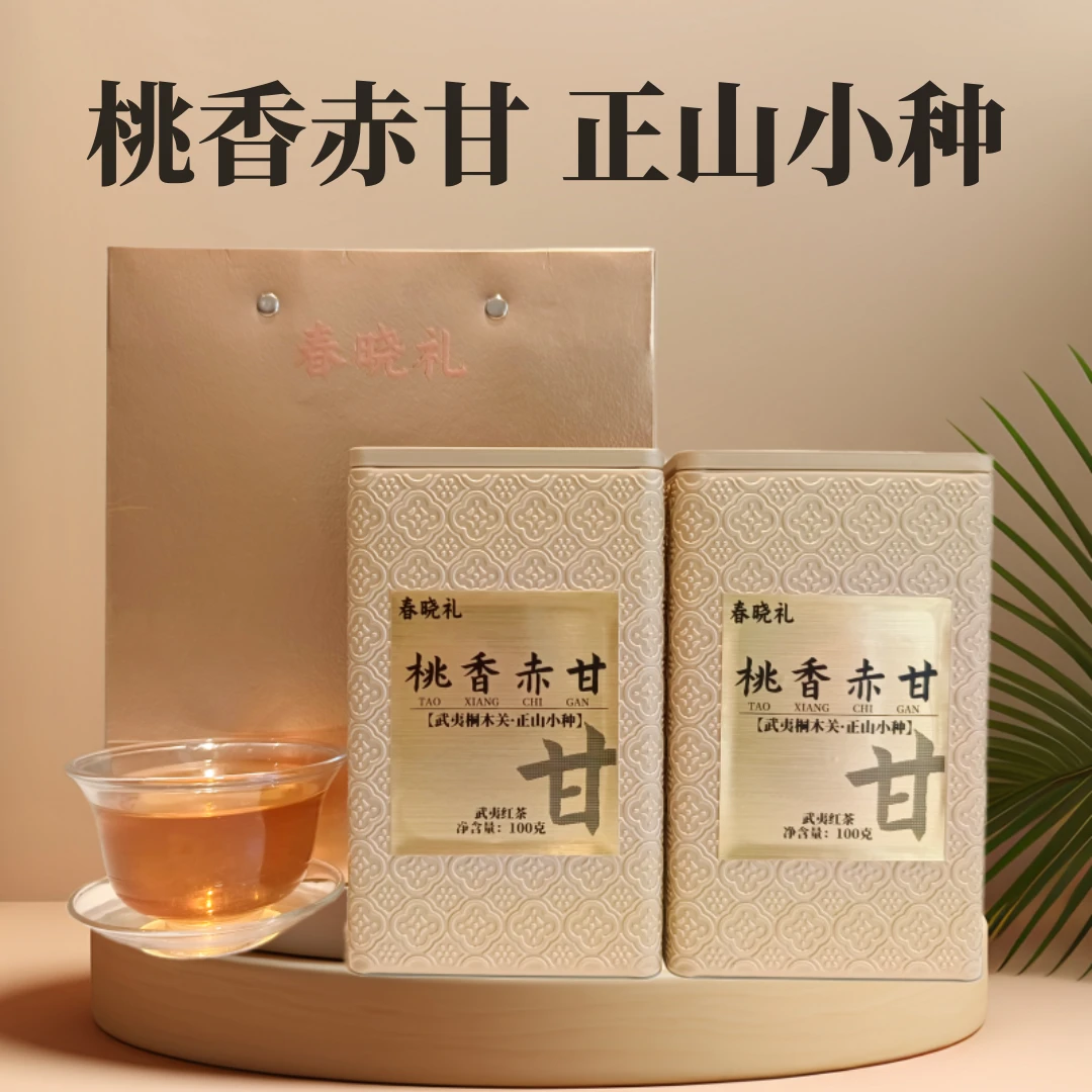 春晓礼桃香赤甘武夷山桐木关正山小种蜜桃香红茶正宗高山生态100g