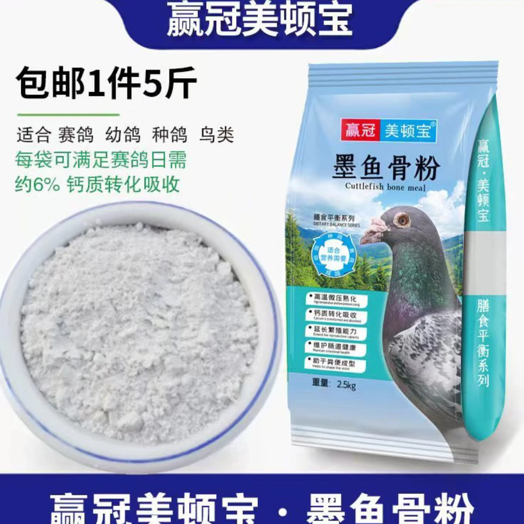 鸽子食用墨鱼骨粉赢冠美顿宝墨鱼骨粉