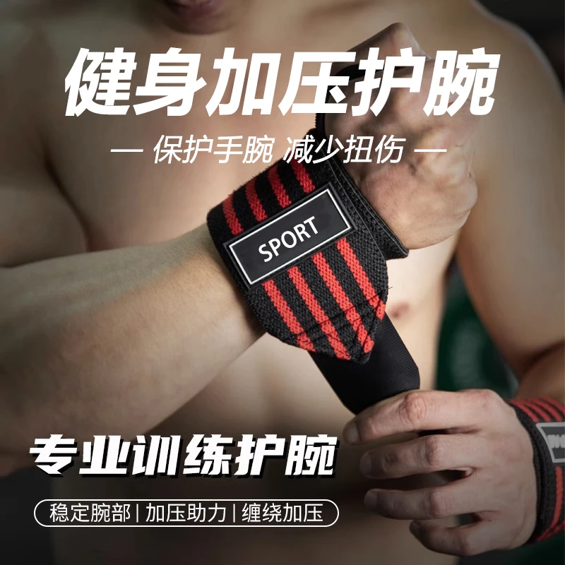 健身举重加压弹力绷带卧推扭伤专业运动防护硬拉助力带男女手腕带