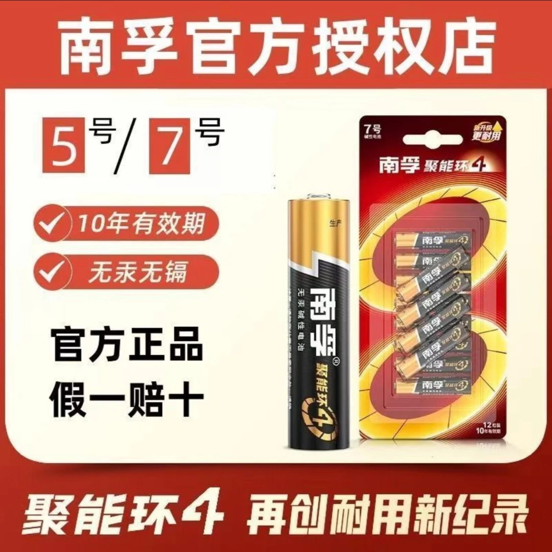 南孚电池5号7号钟表称体重秤玩具电视空调遥控器益圆电池五号七号