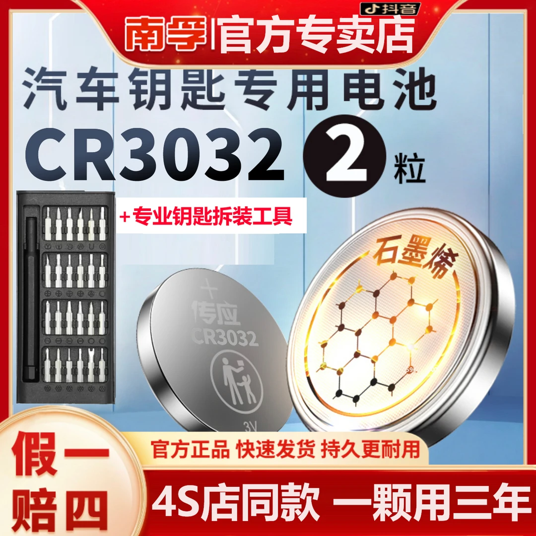 南孚传应纽扣电池CR3032极氪001/009汽车钥匙电池蓝牙遥控电池3V