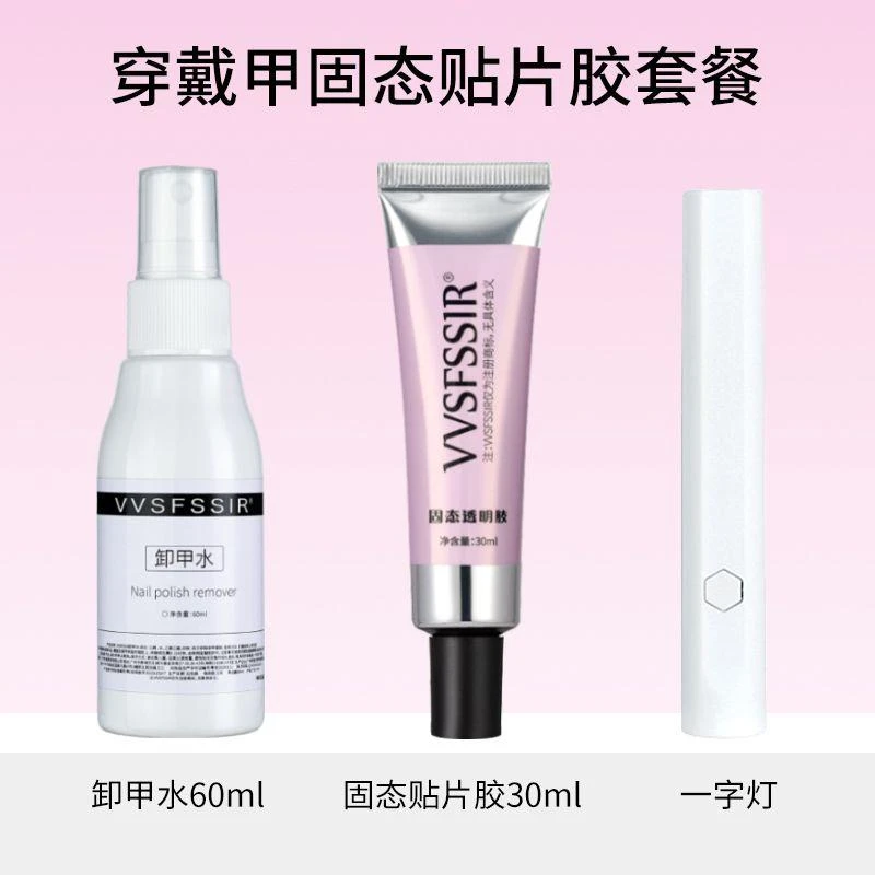 穿戴甲固态胶三件套固态胶烤灯卸甲水组合清爽防水护理持久轻薄