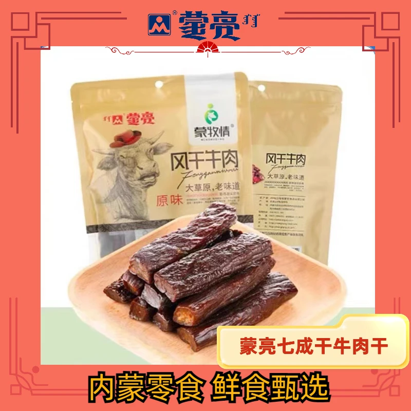 【蒙亮】内蒙古牛肉干手撕风干熟食真空麻辣特产孕妇休闲小吃零食