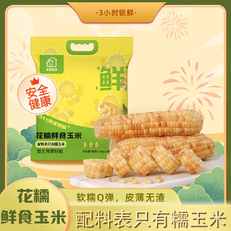 【试吃一根】精选新鲜花糯玉米皮薄糯甜真空粗粮1600g（200g*8根）