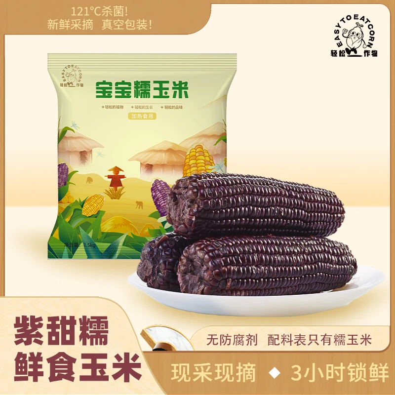 【试吃一根】宝宝糯紫甜糯甜糯口鲜食玉米代餐粗粮无添加1500g