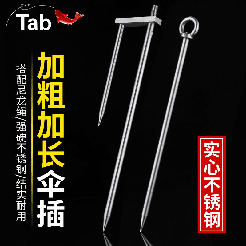 Tab钓鱼伞地插钓伞配件加粗加长 鱼伞通用太阳伞防风不锈钢插地叉