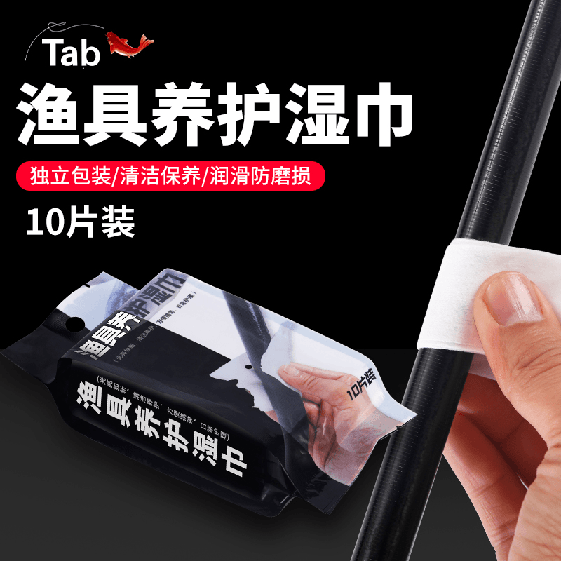 Tab鱼竿保养湿巾渔具养护护竿护理保护擦鱼杆护杆油护竿油保养油
