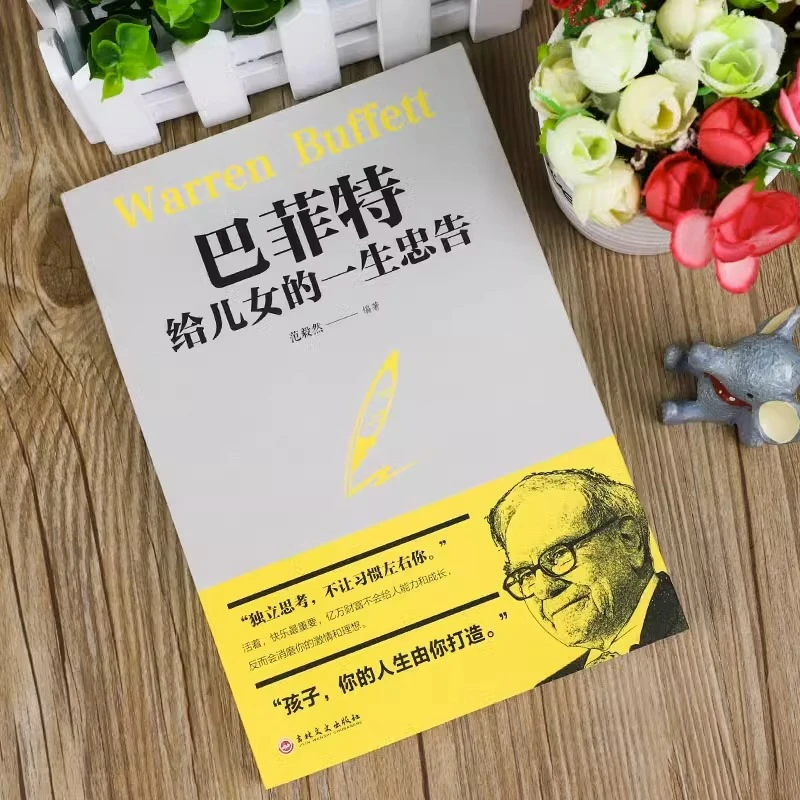 巴菲特给儿女的一生忠告儿童节 写给女人女儿年轻人抖音正版全套