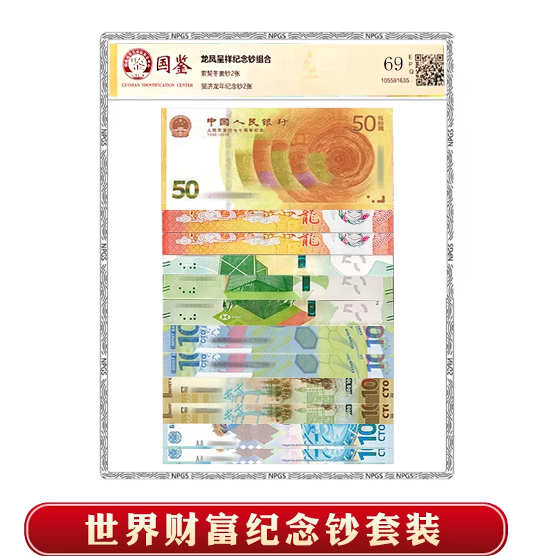 【国祥】世界财富纪念钞组合套装（12枚装） 银行发行 评级封装