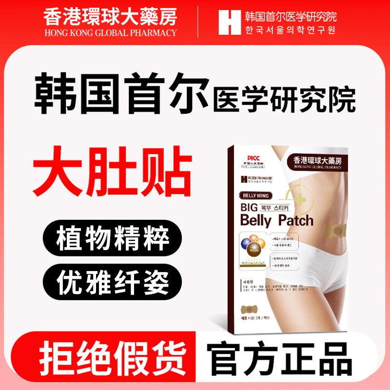 【聚心锅专属】香港環球大藥房C7 油切大肚贴植物萃取精华韩国技术