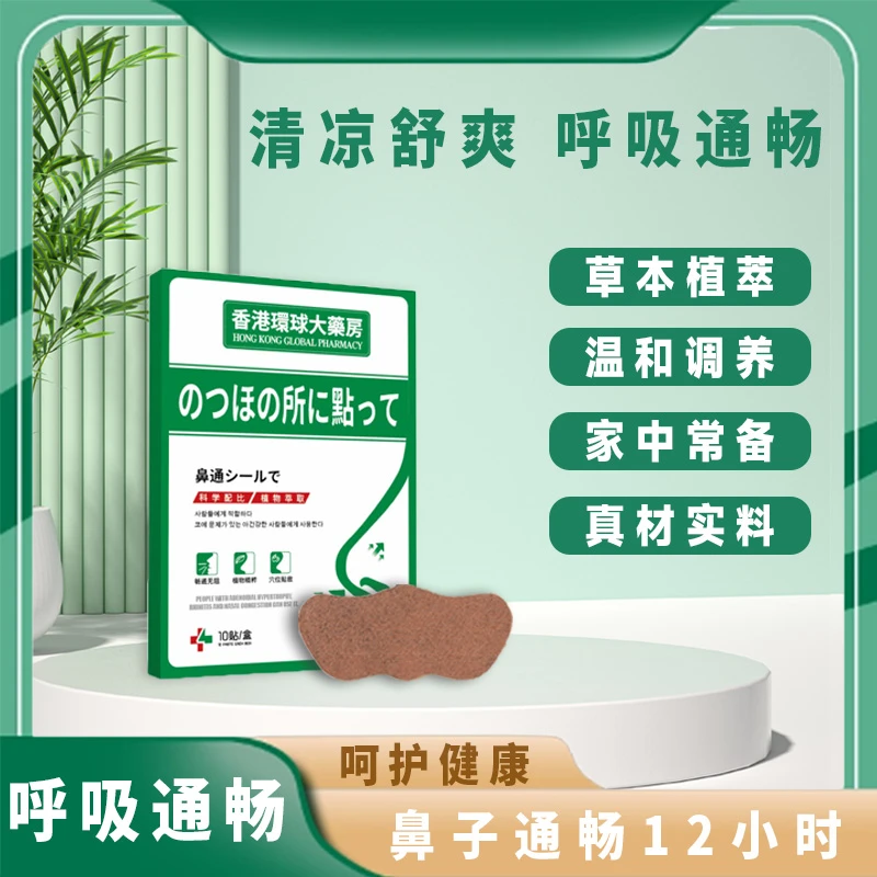 【拍一发六】香港环球大药房C16 鼻通贴艾草通气缓解鼻塞学生