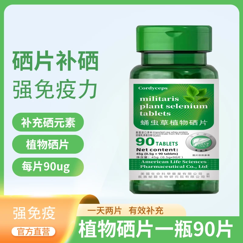 【百万补贴】虫草硒片C16 天然富硒片植物硒肽蛋白片90粒
