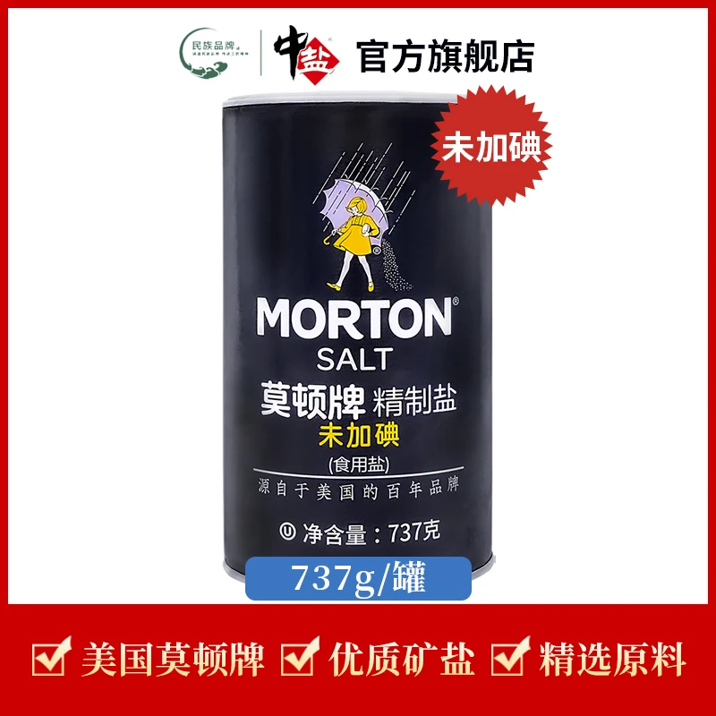 中盐【官方正品】莫顿精制盐737g 加/无碘无亚铁美国家用牛排食用盐