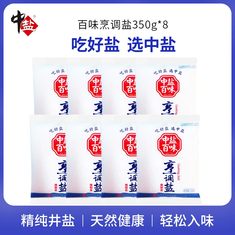 中盐【性价比高】百味加碘烹调精制盐350g*8袋家商用盐食用盐调味品