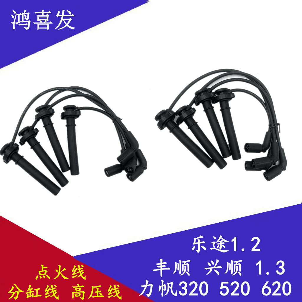 适用力帆320 520 620高压点火线乐途1.2丰顺兴顺分缸线479发动机