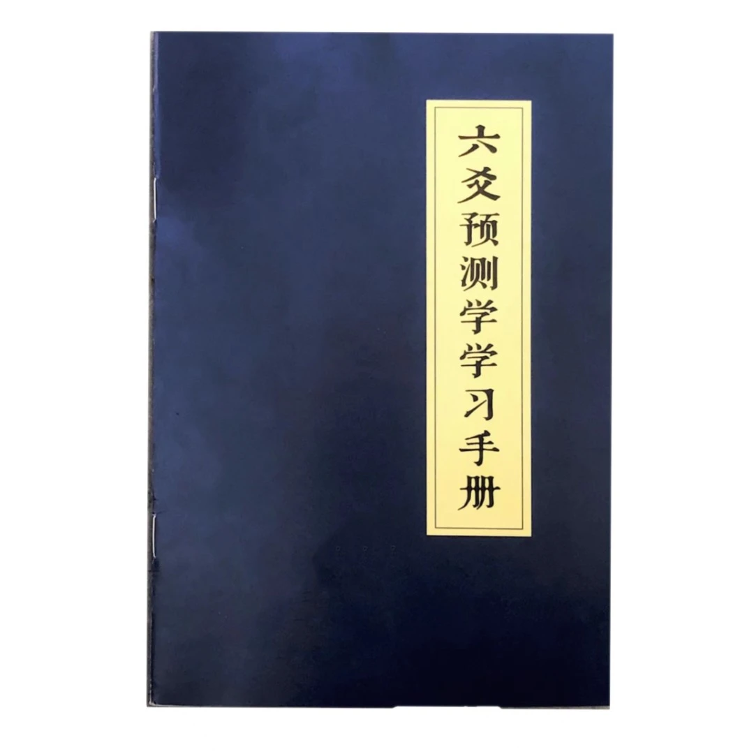 六爻预测学习手册