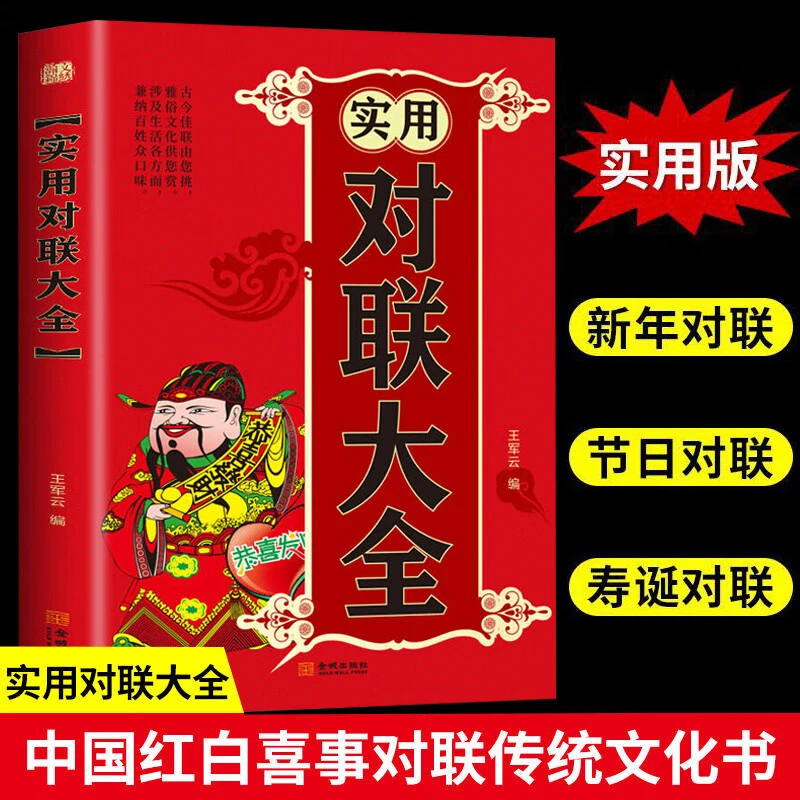 实用对联大全传统文化 春节艺术金城出版社经典汉字技巧名人 美好