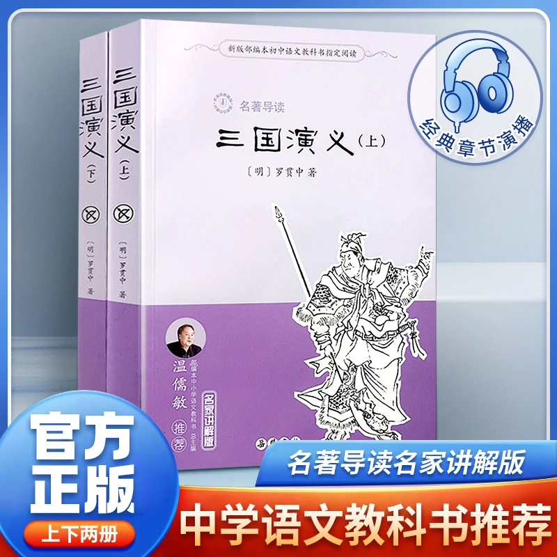 三国演义 罗贯中  岳麓书社 四大名著名家推荐讲解中小学生必读