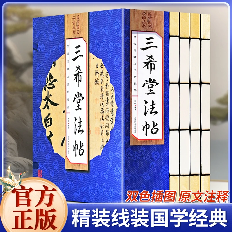 三希堂法帖 套装全4册 双色插图版 御刻三希堂石渠宝笈法帖画宝