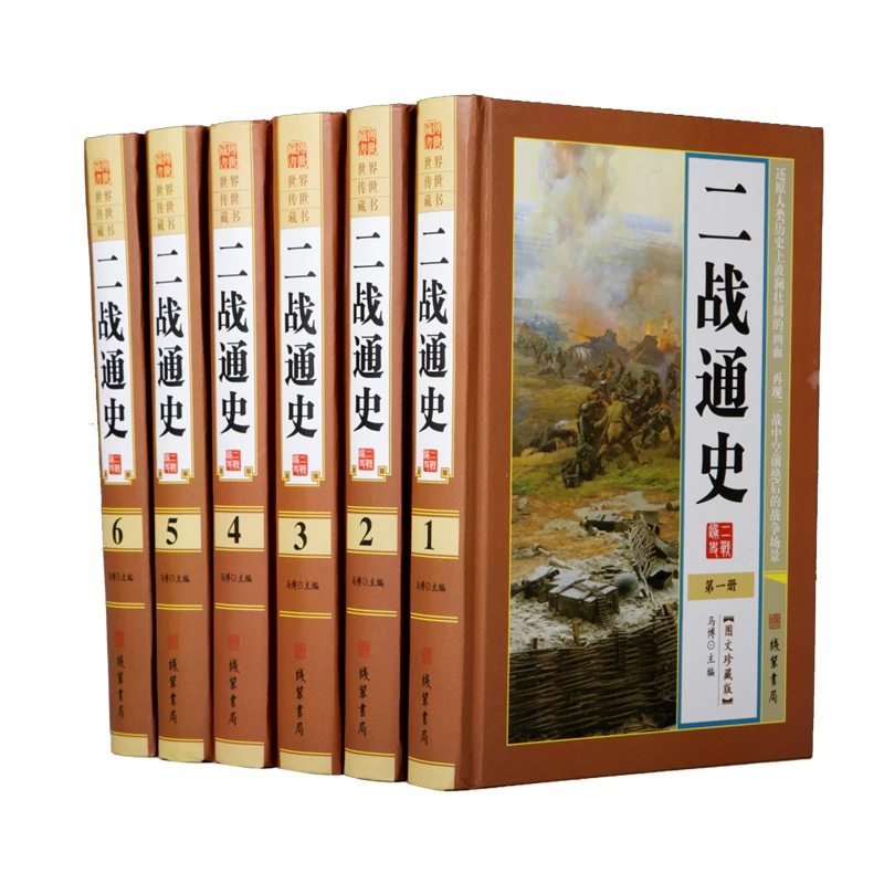 二战通史  精装二战风云军事第二次大战史