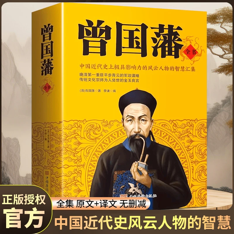 曾国藩全书正版冰鉴挺经家训家书全集原文译文历史人物传记处世书