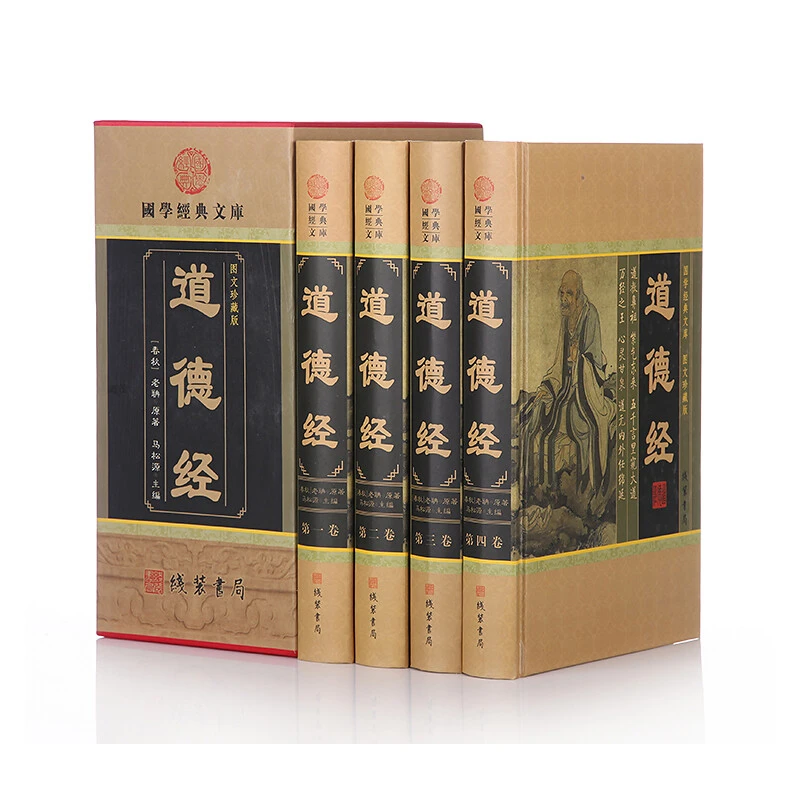 【全四册】道德经 国学经典文库 图文珍藏版 中国哲学粹典藏解读