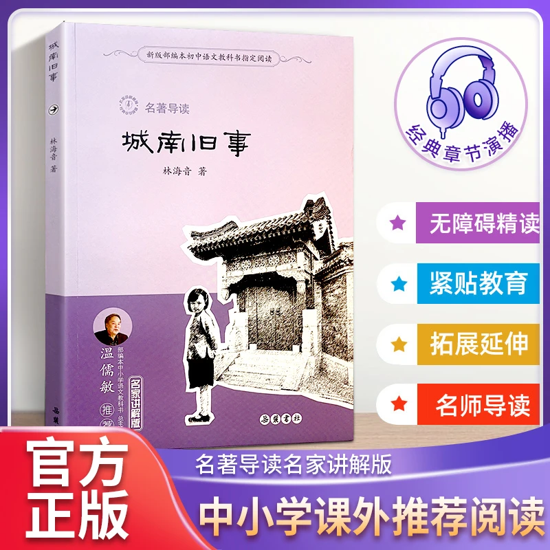 城南旧事 林海音 湖南岳麓书社 小学教辅书籍