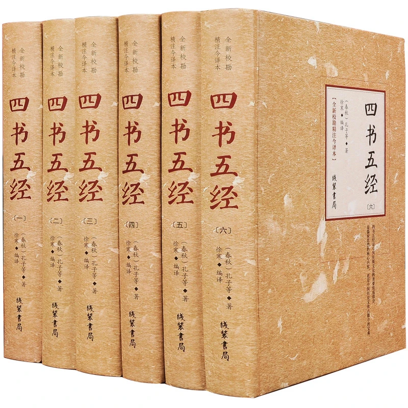 四书五经:全新校勘精注今译本:全6册  精装正版文白对照全注全译