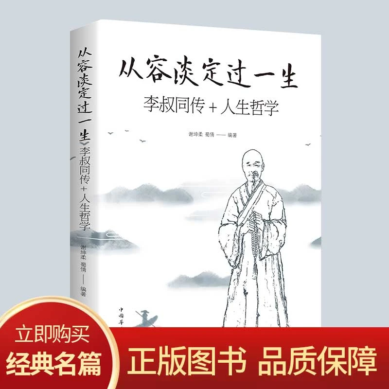 从容淡定过一生：李叔同传+人生哲学