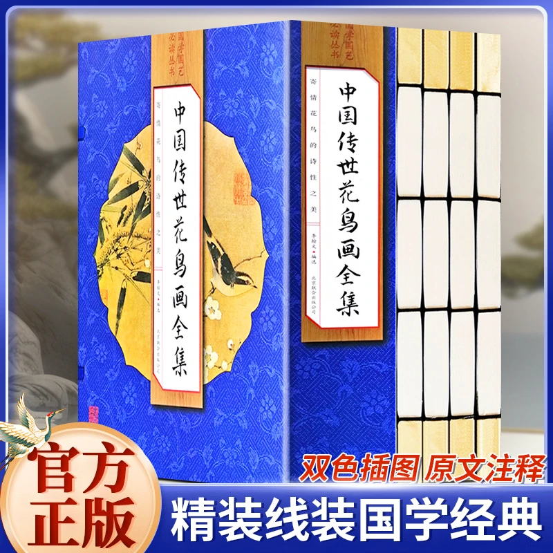 中国传世花鸟画全集 手工线装全四卷 中国传世名画绘画 画集临摹