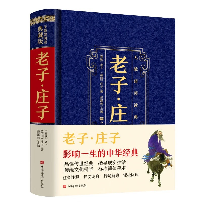老子·庄子 中国华侨出版社