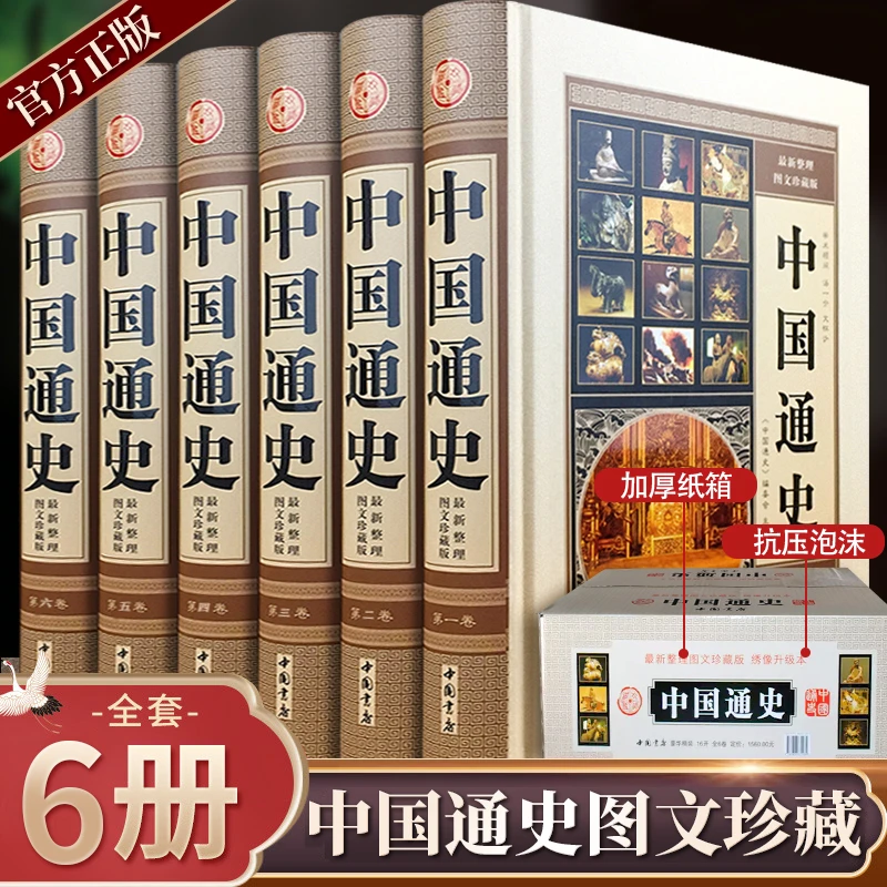 中国通史全套6册中华历史书中国上下五千年历史故事中国通史故事