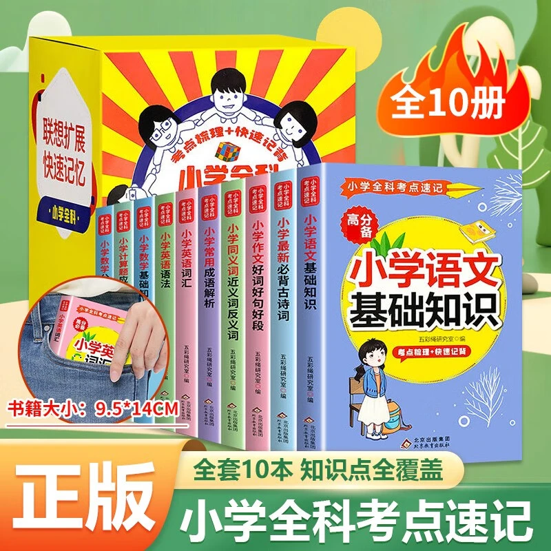 2023年版全10册小学全科考点速记
