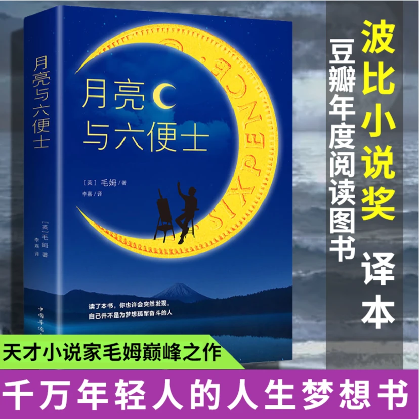 【正版】毛姆原著珍藏版 月亮与六便士经典外国小说文学  作家 现实
