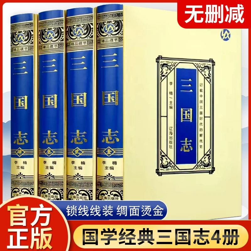 三国志书籍原著精装无删减绸面精装全注全译文白对照国学书籍
