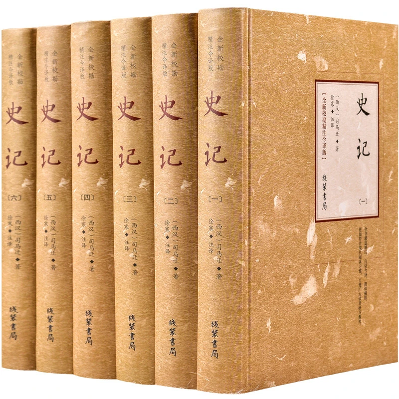 史记 全六册 线装书局全新图文珍藏版