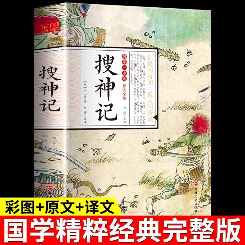 国学一本通-彩图全解 搜神记 中国古代神话志怪小说