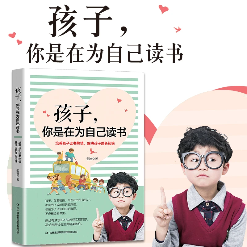 孩子,你是在为自己读书 儿童成长教育