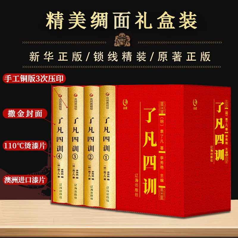 众阅典藏馆 了凡四训 全套4册 精装白话译文自我修养修身治世哲学