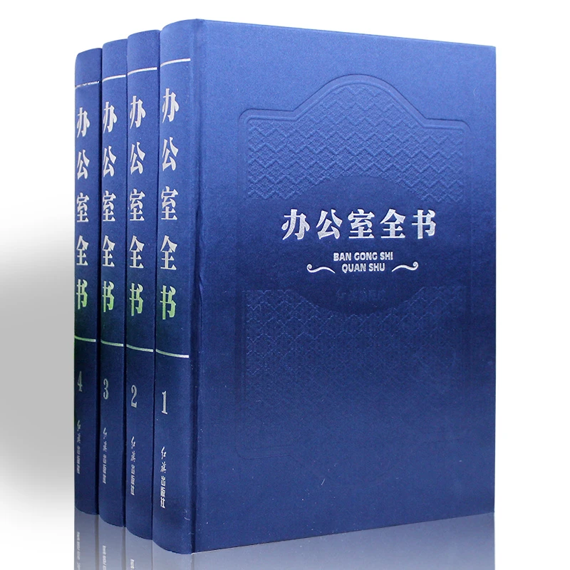 办公室全书工作管理全书办公规划专业行政文案写作文档管理礼仪书