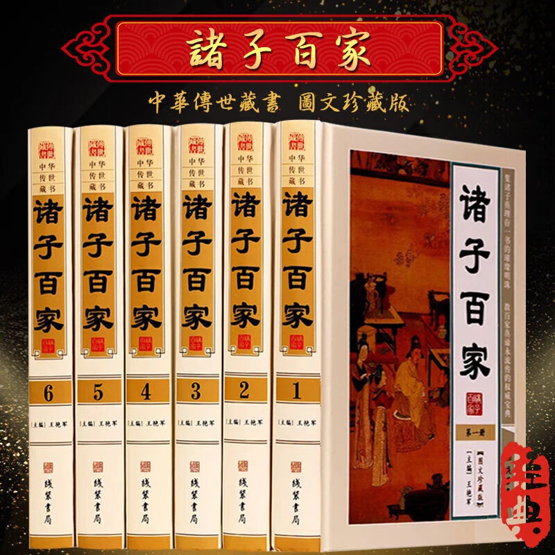 诸子百家 16开精装正版全书集政治中国哲学儒家道家