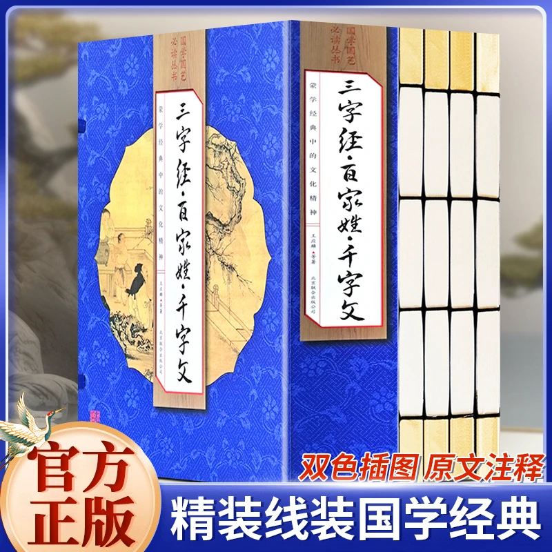 三字经百家姓千字文 手工线装双色插图版4册 文白对照 白话文译文