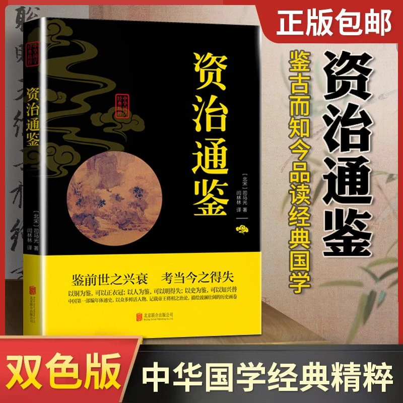 鉴前世之兴衰，考当今之得失。中国第部编年体通史，资治通鉴
