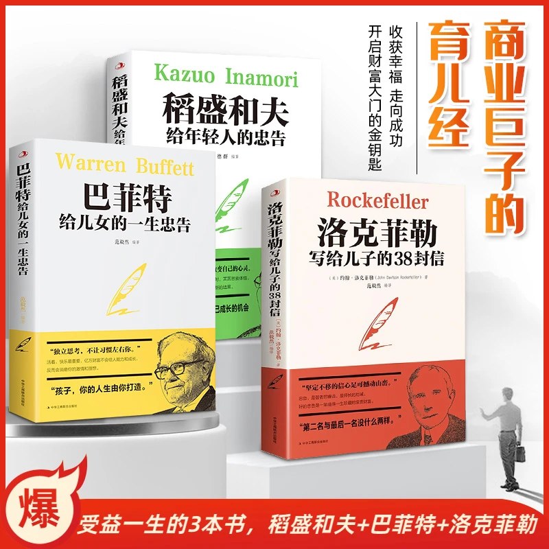 【正版包邮】洛克菲勒写给儿子的38封信巴菲特稻盛和夫 幸福 一生