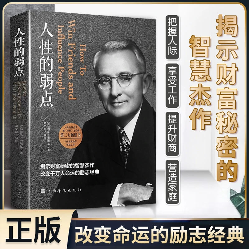 【正版包邮】人性的弱点 卡耐基揭示财富秘密正版全集 励志成功
